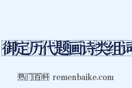 御定历代题画诗类组词是什么意思的图片